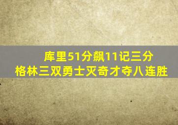 库里51分飙11记三分 格林三双勇士灭奇才夺八连胜